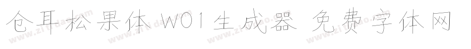 仓耳松果体 W01生成器字体转换